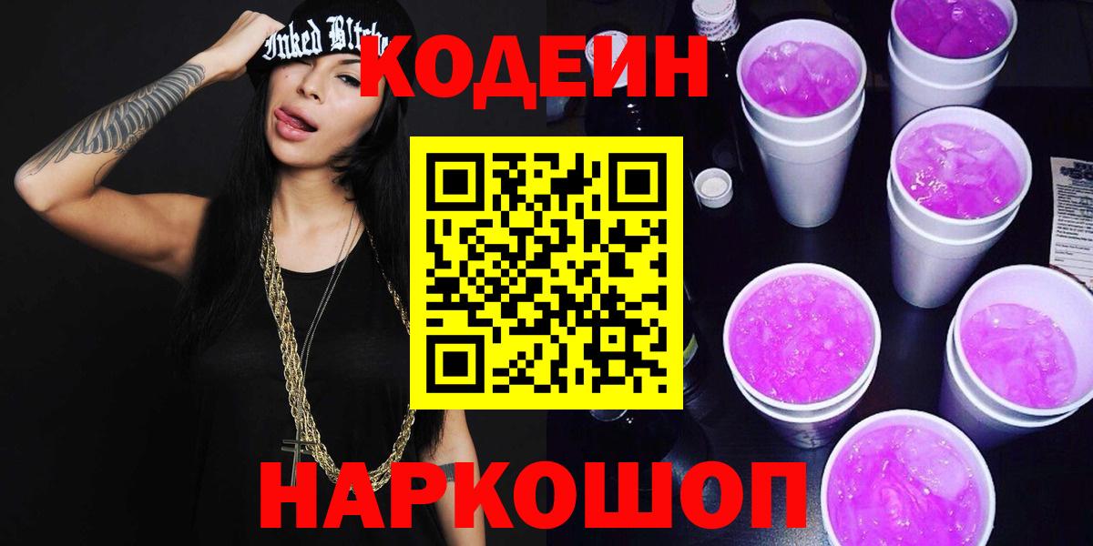 Кодеин Purple Drank Кудымкар