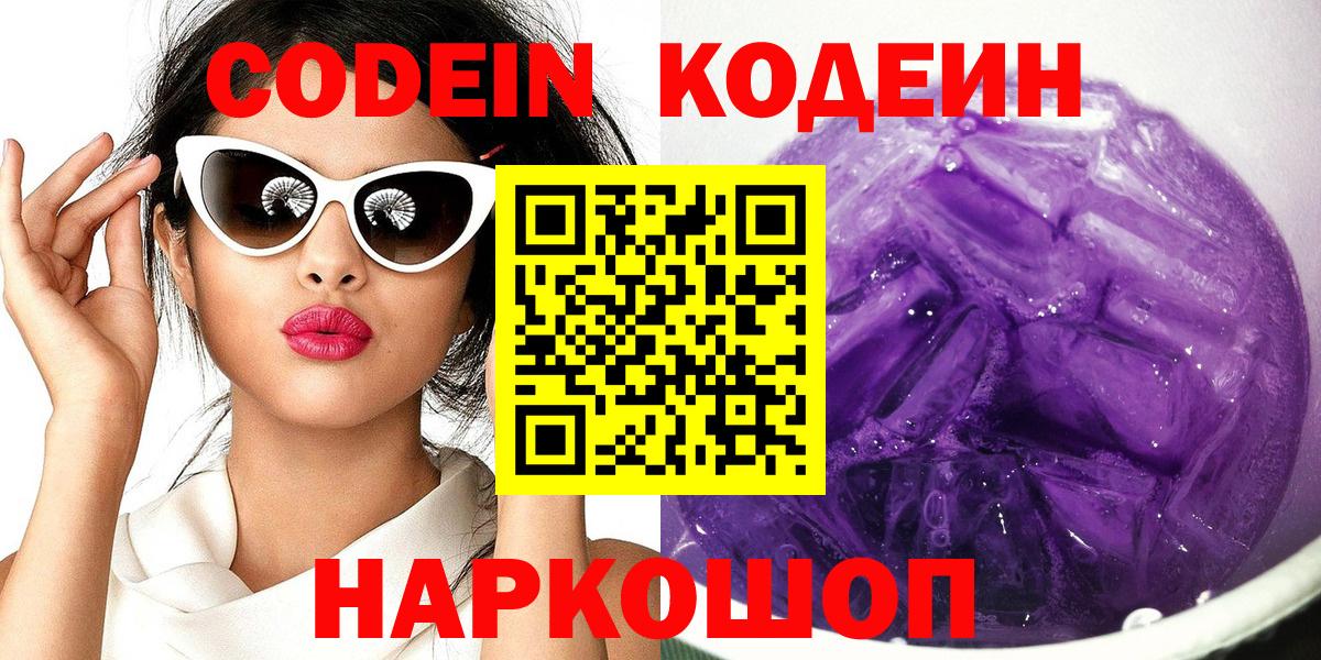 Кодеин Purple Drank  Вход с VPN  Кодеин напиток Lean (лин)  Кудымкар 